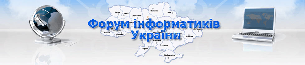 Форум інформатиків України